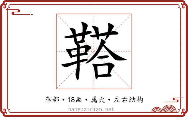 鞳 鞳