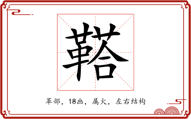 鞳 鞳