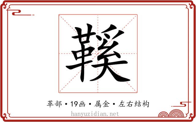 鞵 鞵