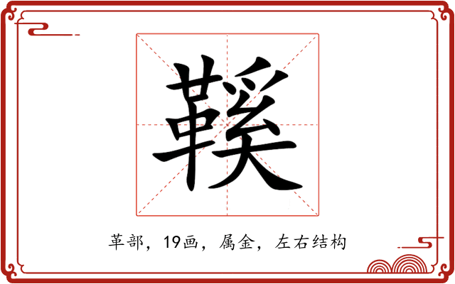 鞵 鞵