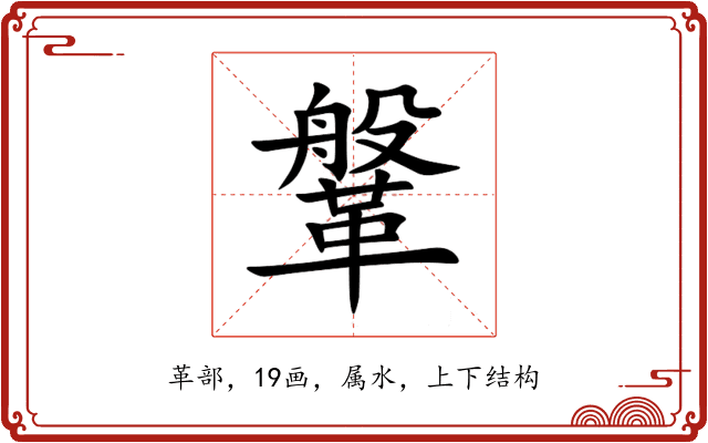 鞶 鞶