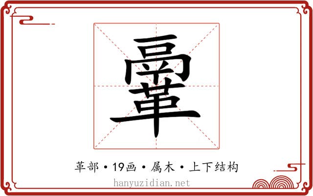 鞷 鞷