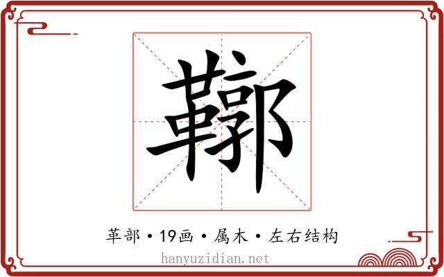 鞹