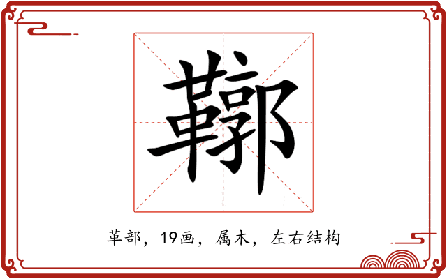 鞹 鞹