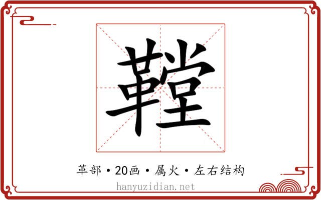 鞺 鞺