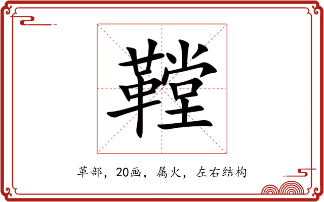 鞺 鞺