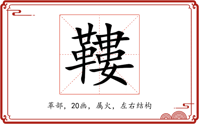 鞻 鞻