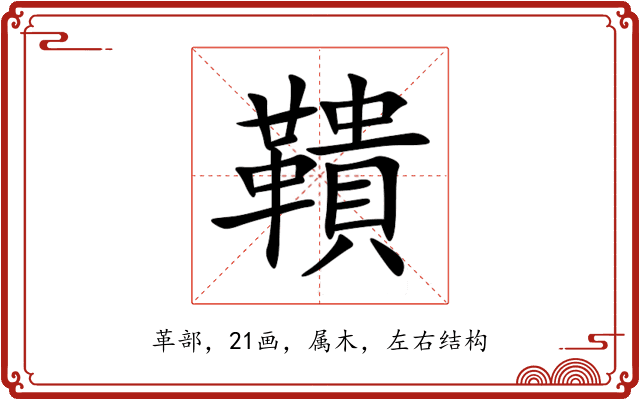 鞼 鞼
