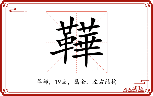 鞾
