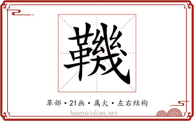 鞿