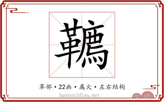 韀