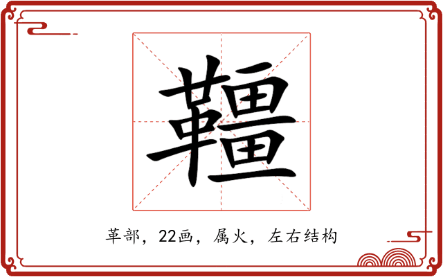 韁 韁