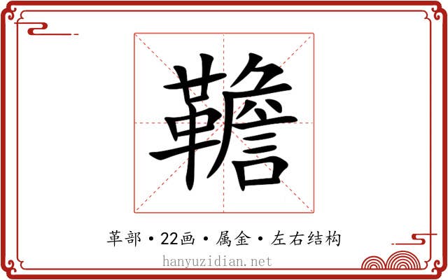 韂 韂
