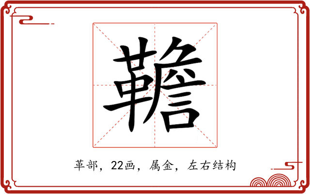 韂 韂