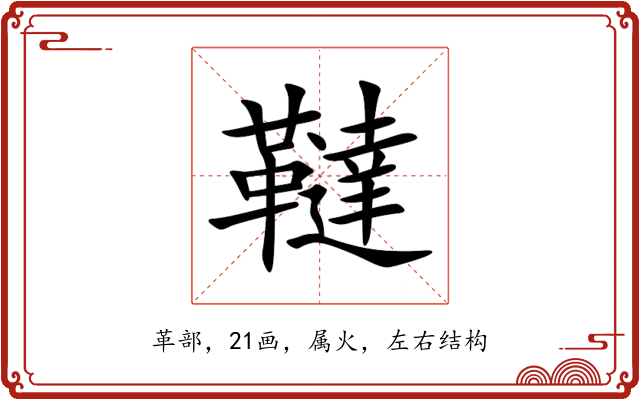 韃 韃