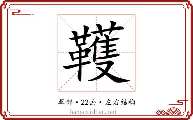 韄 韄