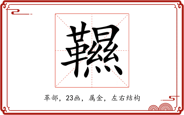 韅 韅