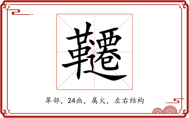 韆 韆