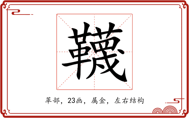 韈 韈
