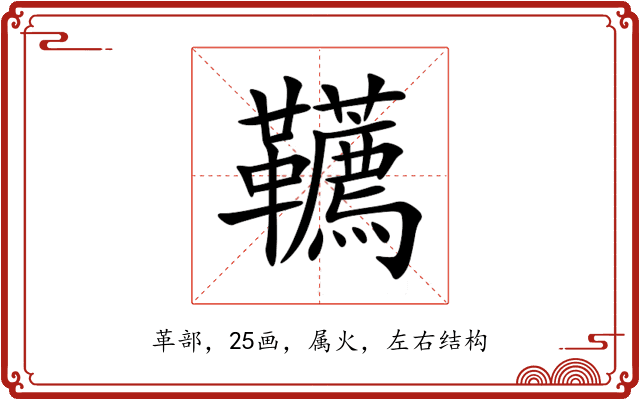 韉 韉