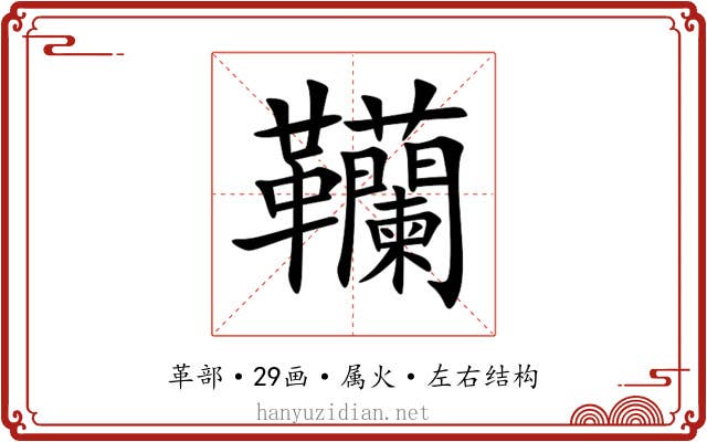 韊 韊
