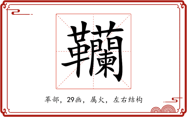 韊