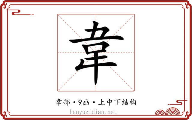 韋 韋
