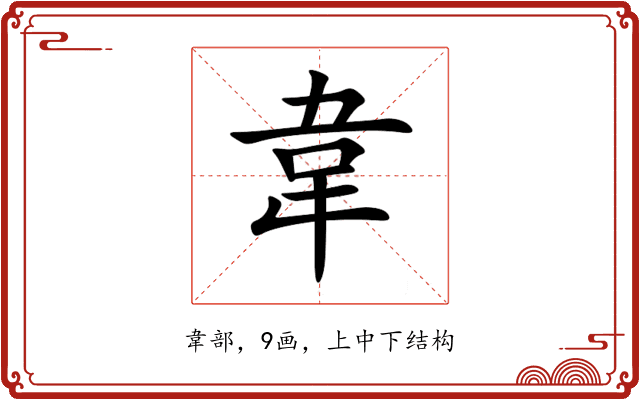 韋 韋
