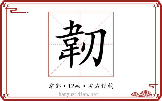 韌