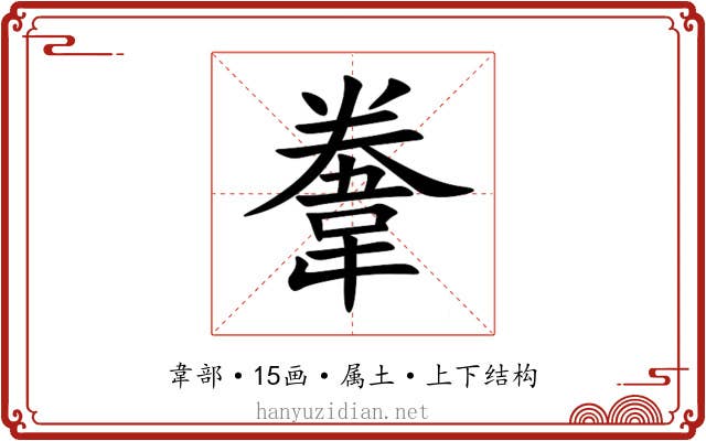 韏 韏