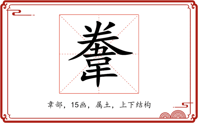 韏 韏
