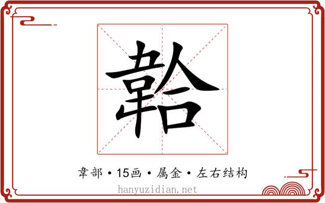 韐 韐