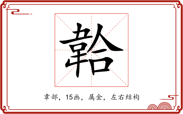 韐 韐