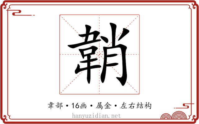 韒 韒