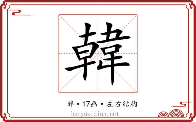 韓