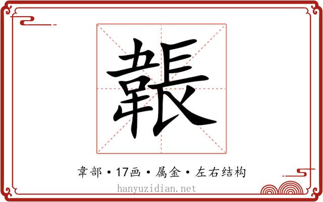 韔 韔