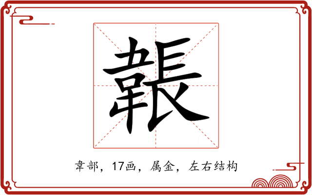 韔 韔