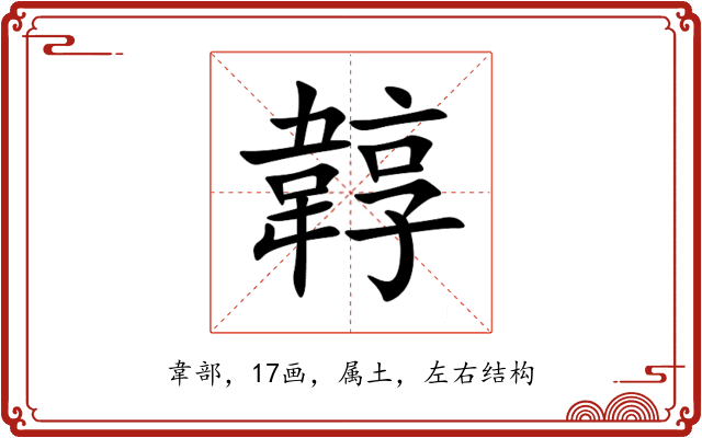 韕 韕