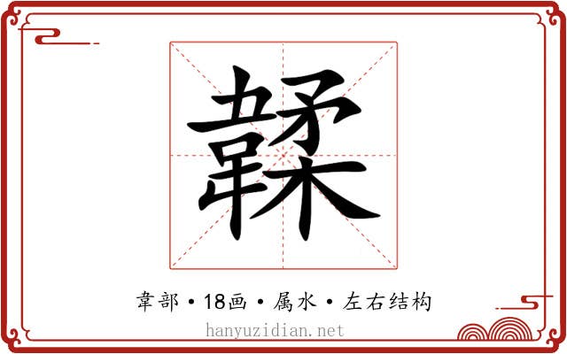 韖 韖