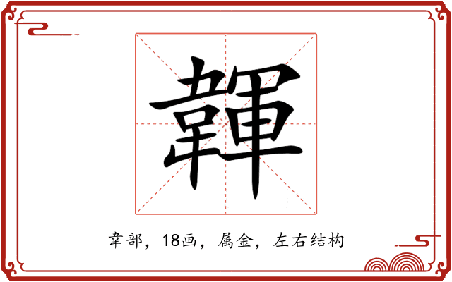 韗
