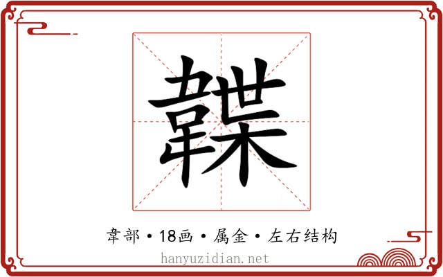韘 韘