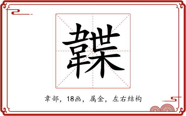 韘 韘
