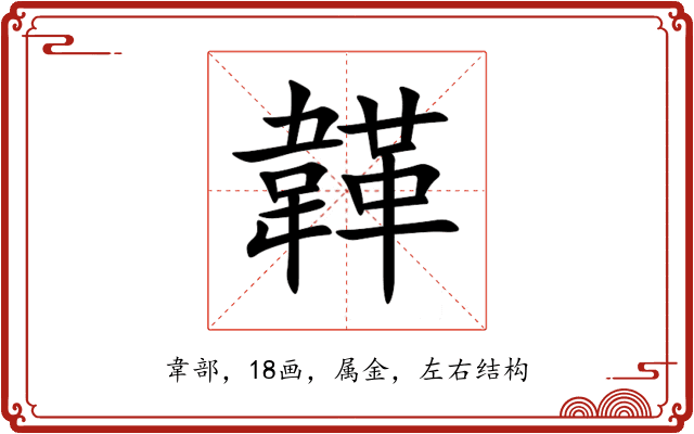 韚 韚