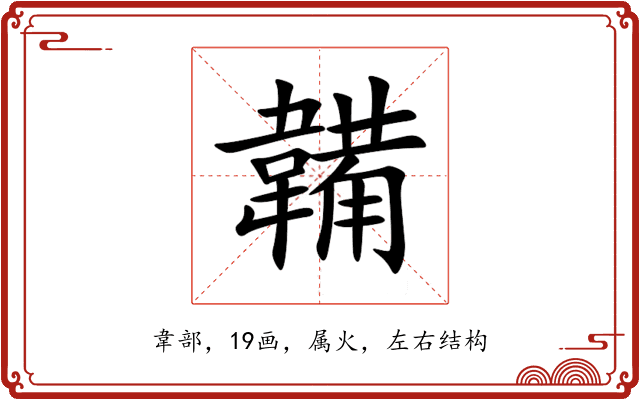 韛 韛