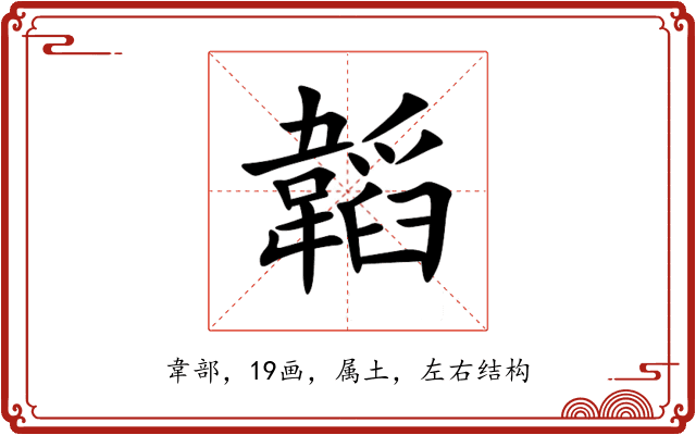 韜 韜