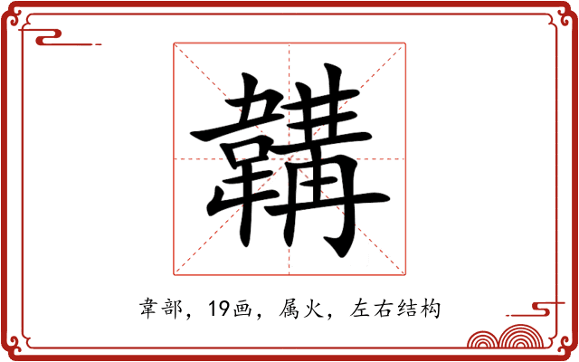 韝 韝