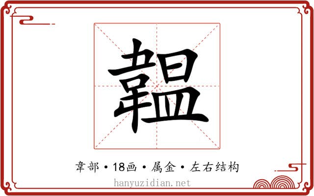 韞 韞