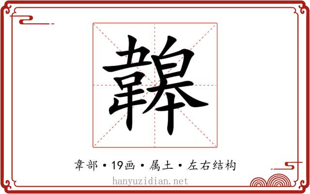 韟 韟