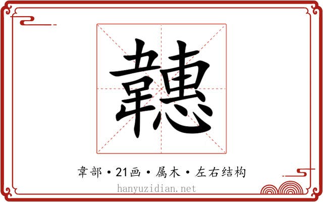 韢