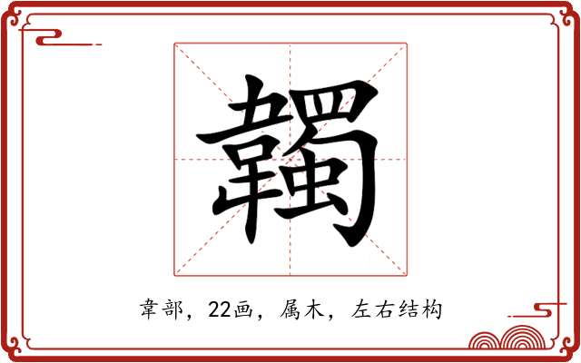 韣 韣